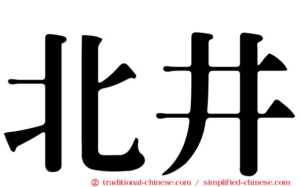 北井
