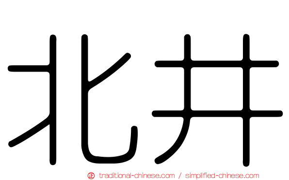 北井