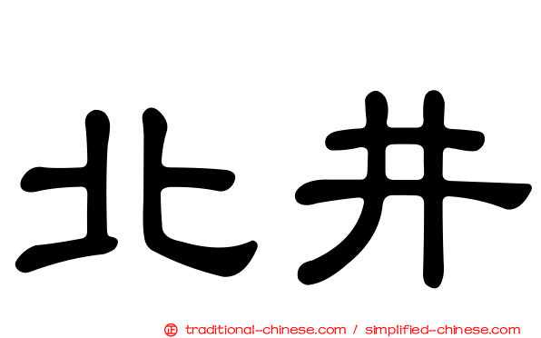 北井