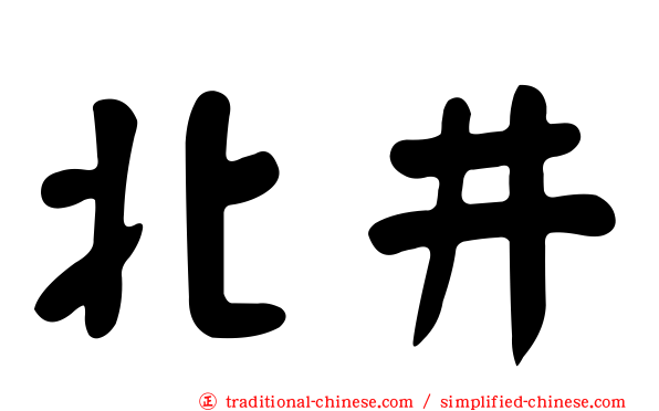 北井