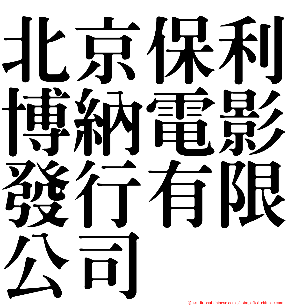 北京保利博納電影發行有限公司