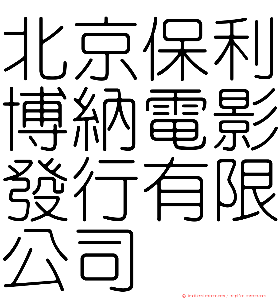 北京保利博納電影發行有限公司