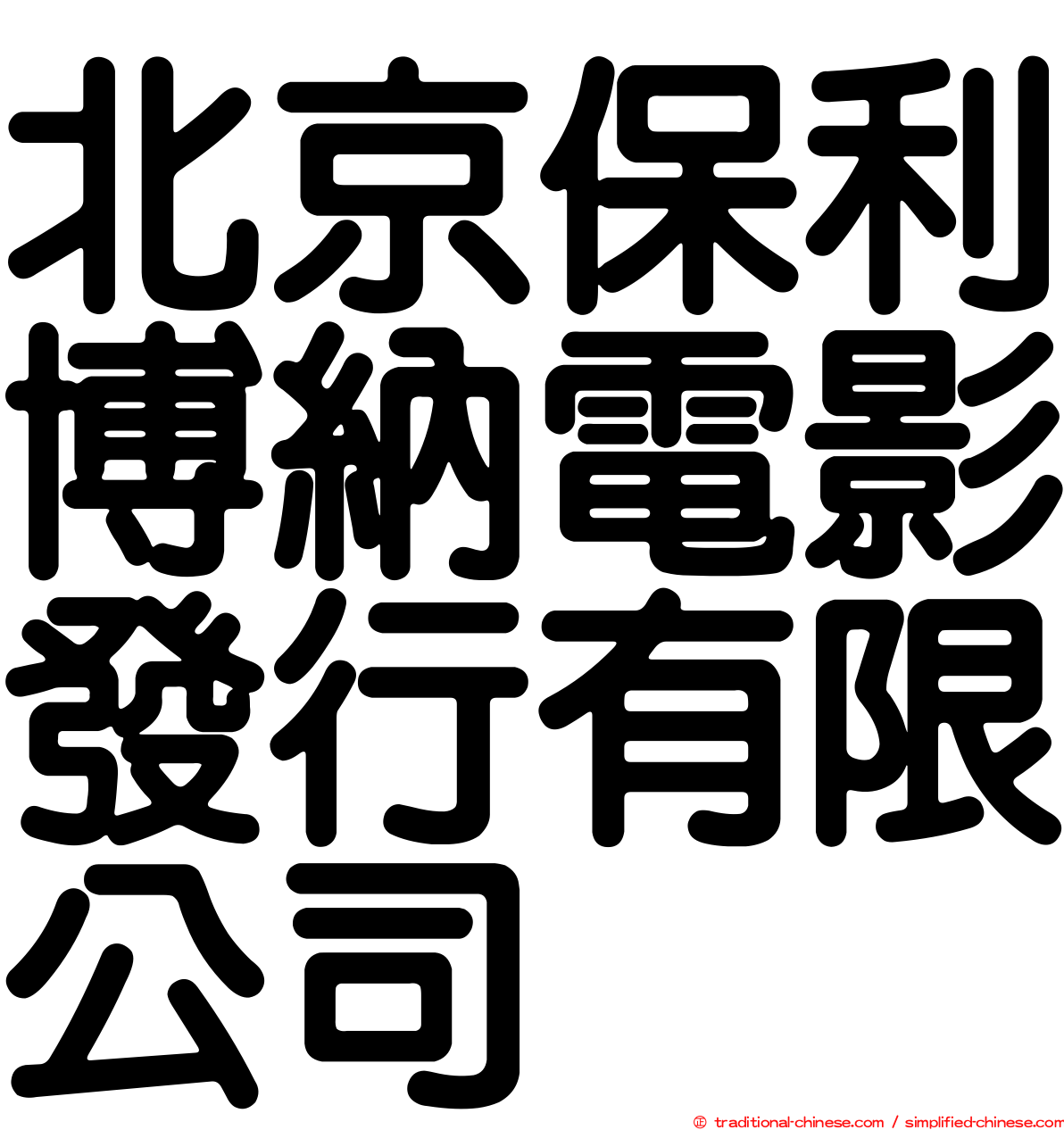 北京保利博納電影發行有限公司