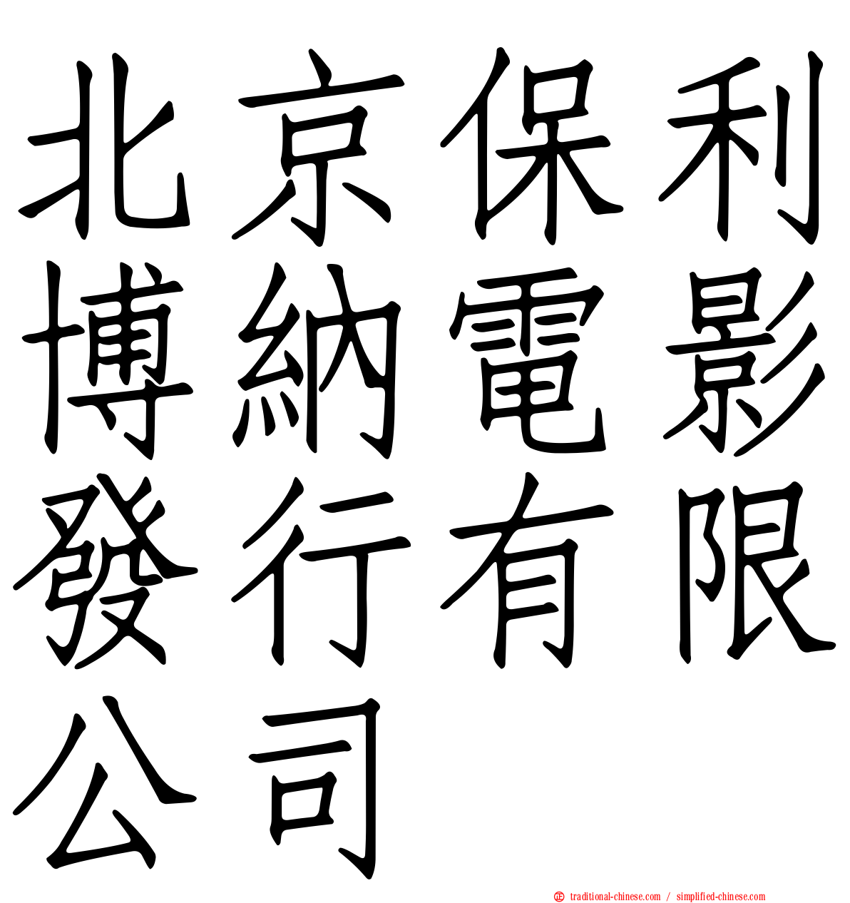 北京保利博納電影發行有限公司