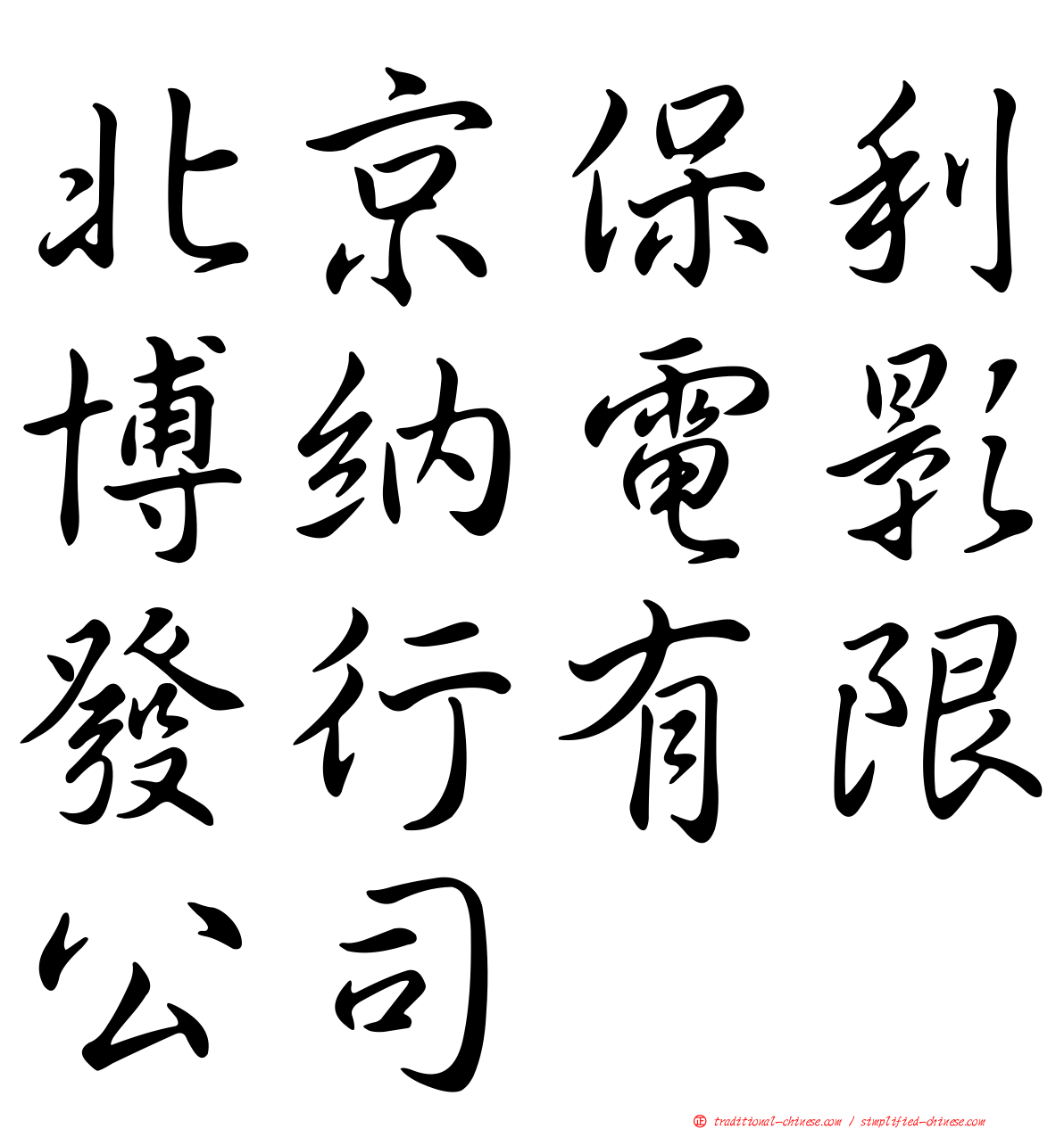 北京保利博納電影發行有限公司