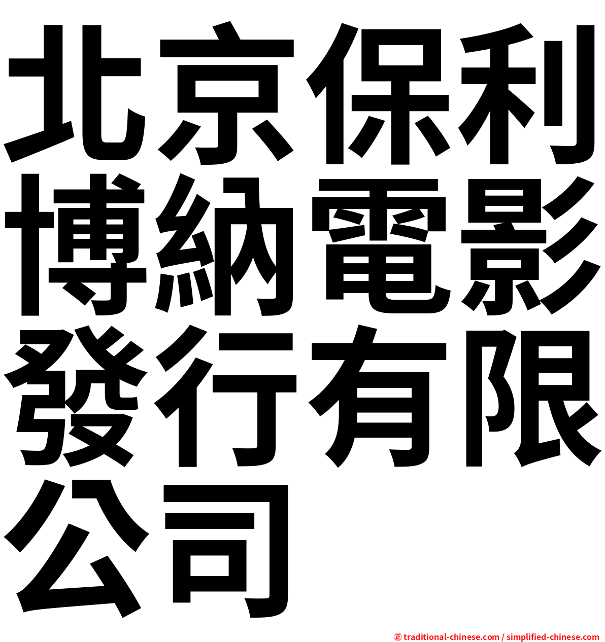 北京保利博納電影發行有限公司