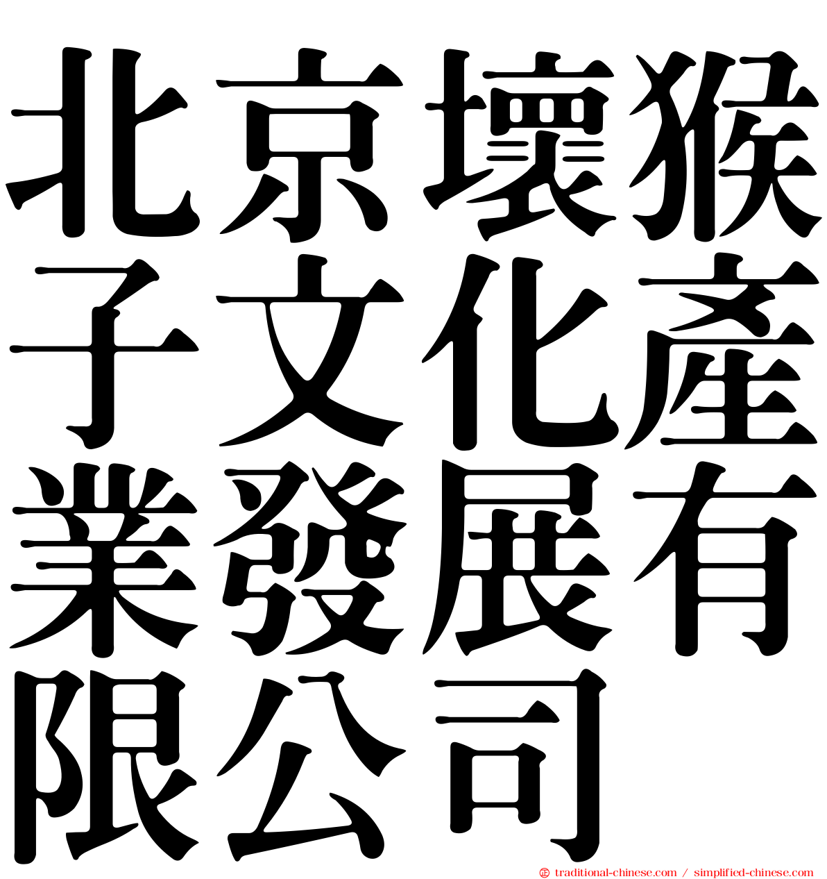 北京壞猴子文化產業發展有限公司