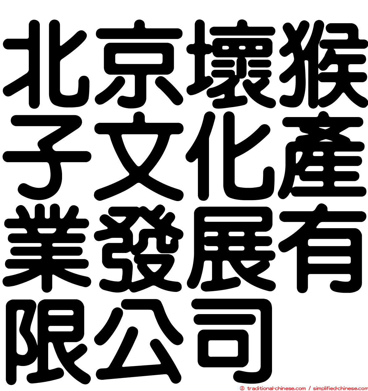 北京壞猴子文化產業發展有限公司