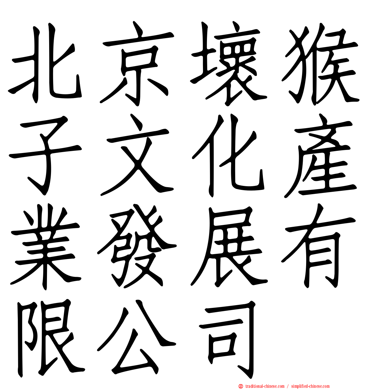 北京壞猴子文化產業發展有限公司