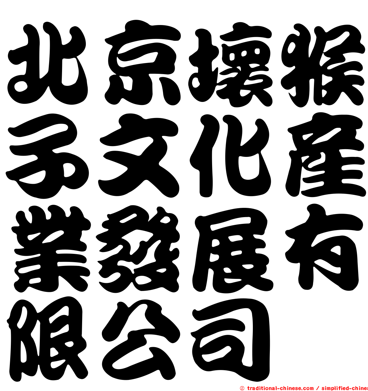 北京壞猴子文化產業發展有限公司