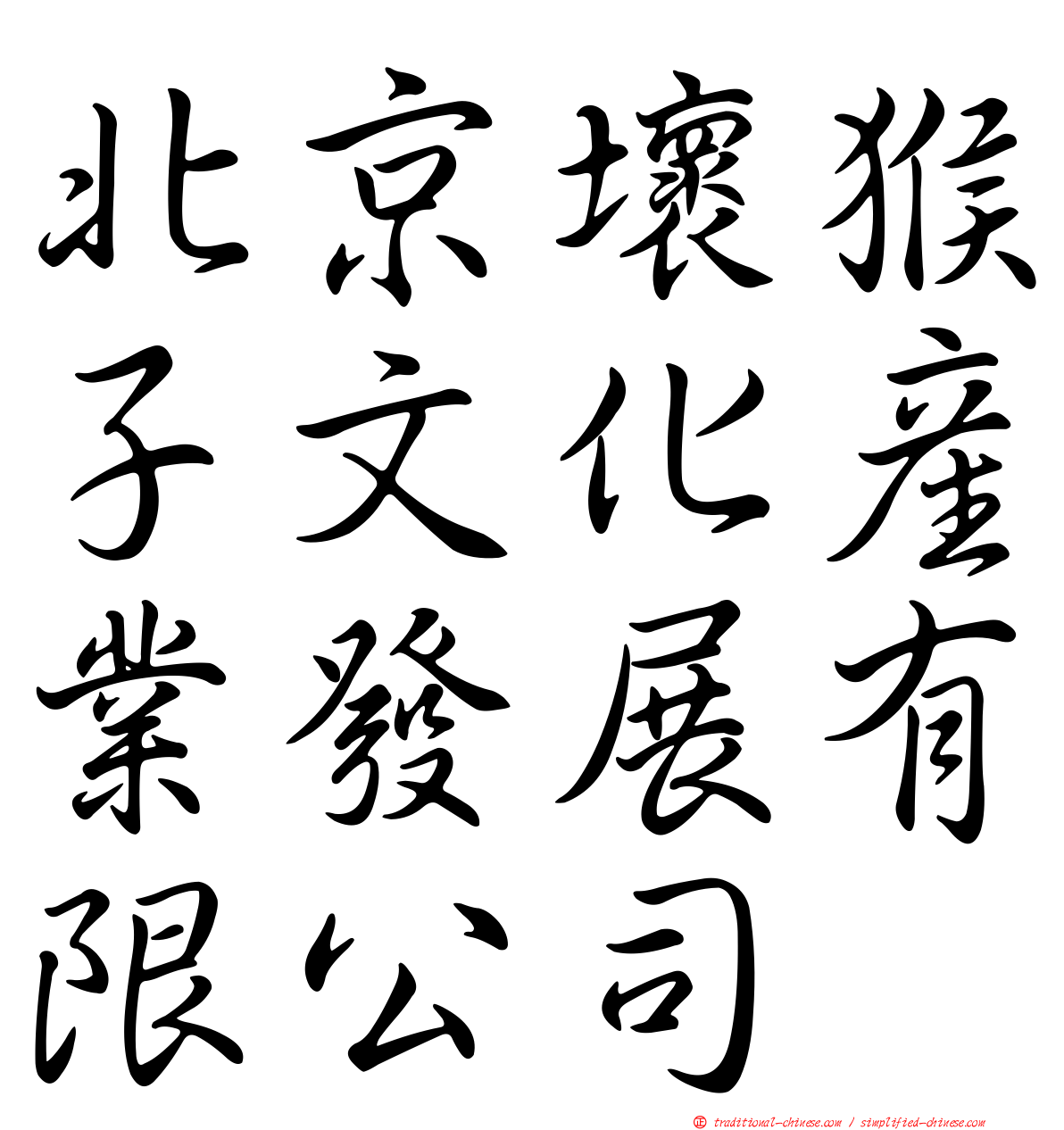 北京壞猴子文化產業發展有限公司