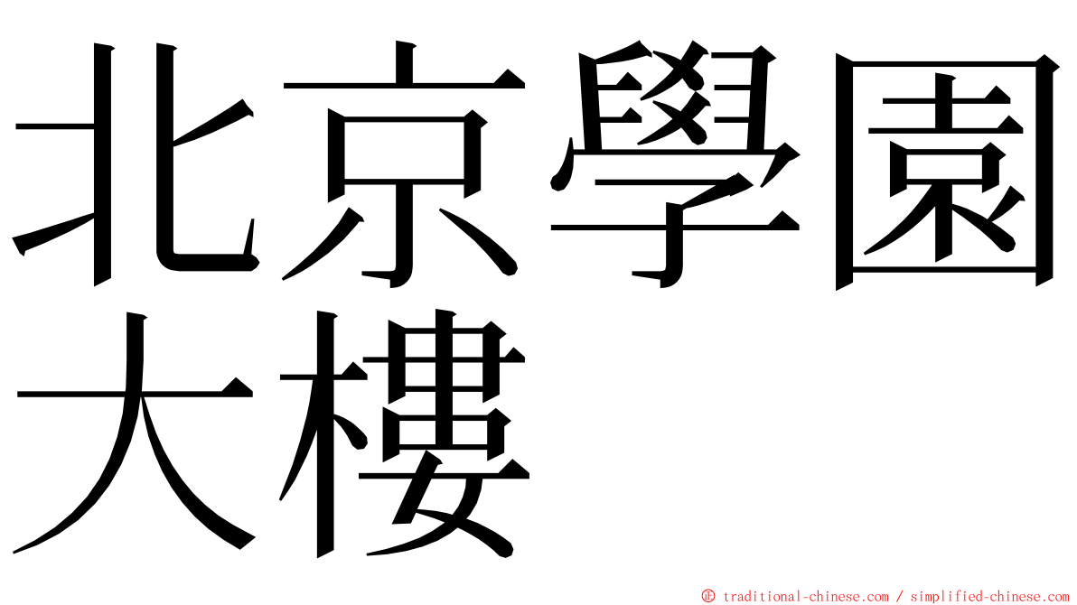 北京學園大樓 ming font
