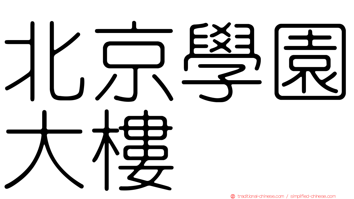 北京學園大樓
