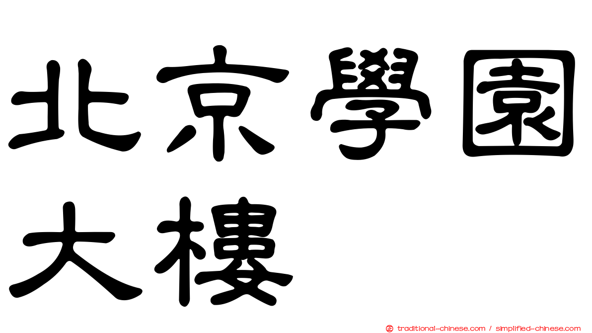 北京學園大樓