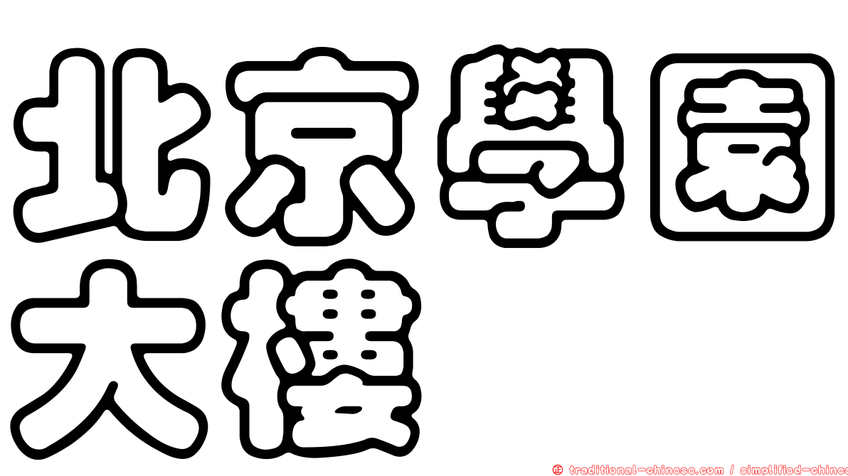 北京學園大樓
