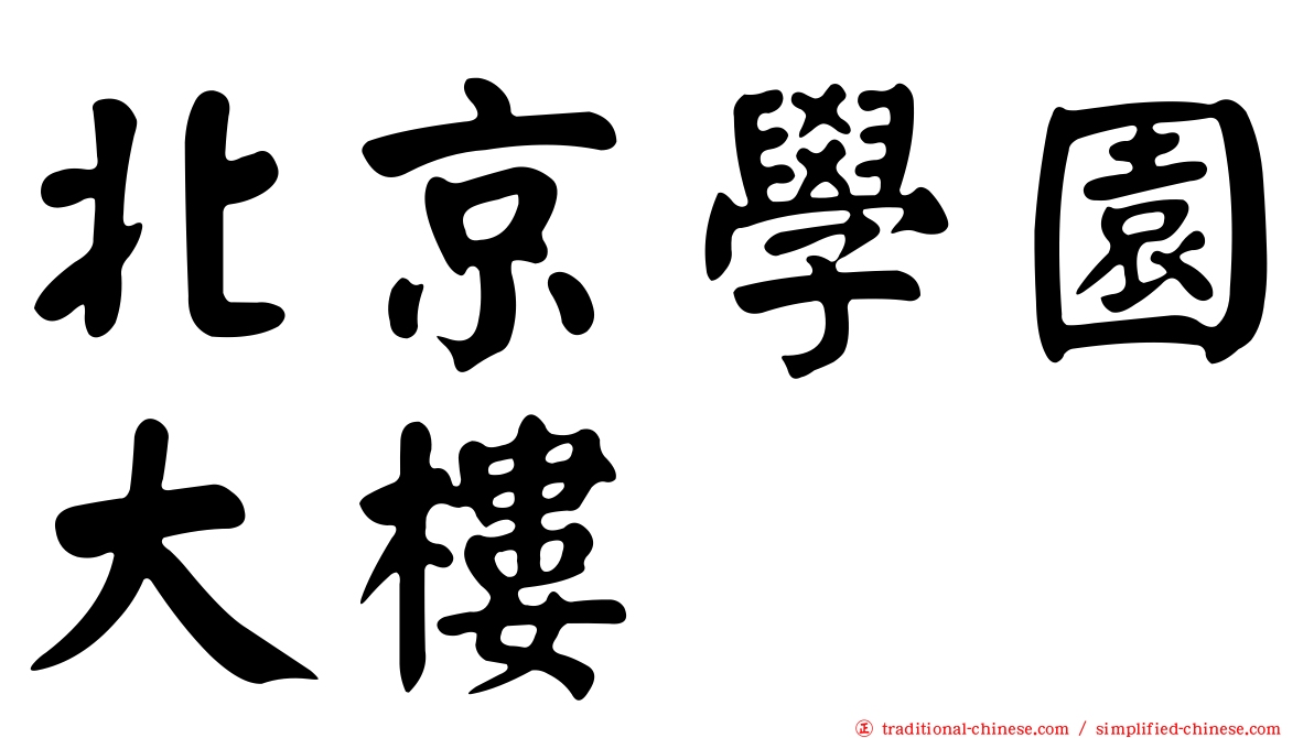 北京學園大樓