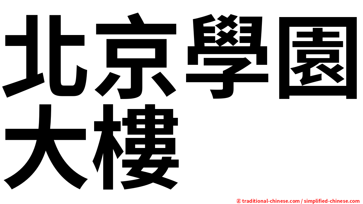 北京學園大樓