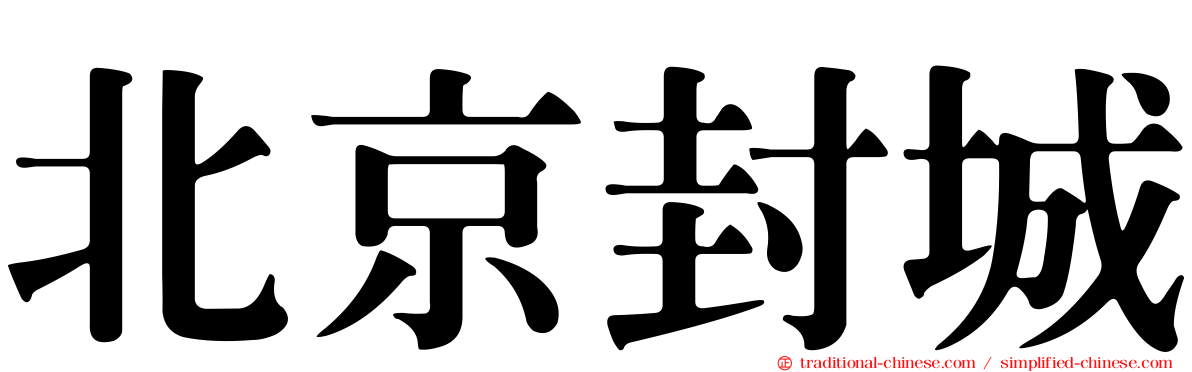 北京封城