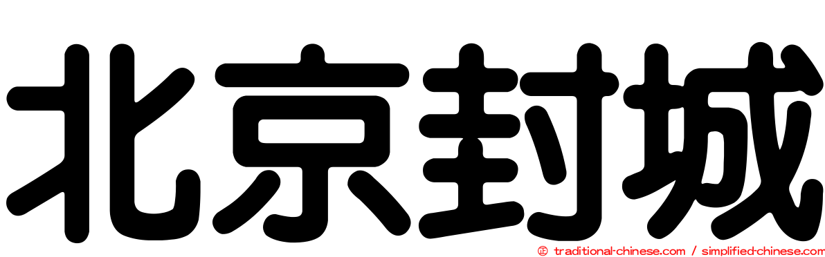北京封城
