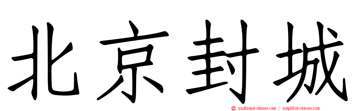 北京封城