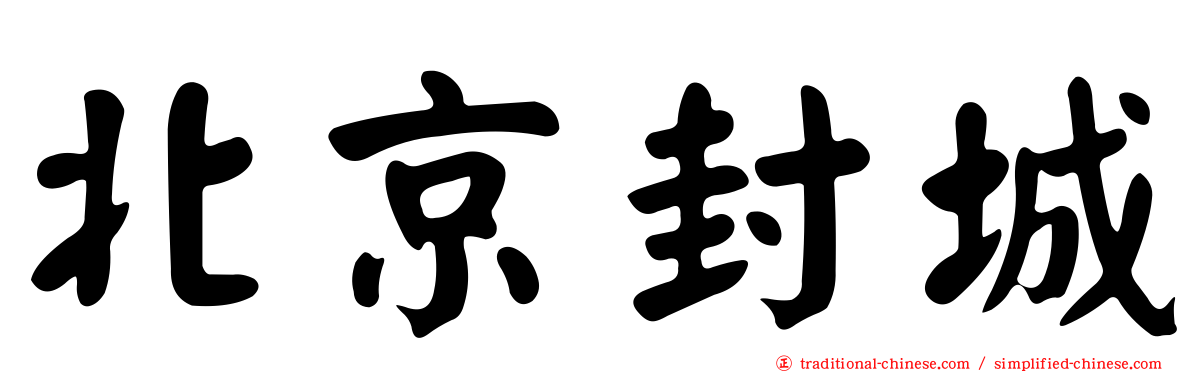 北京封城