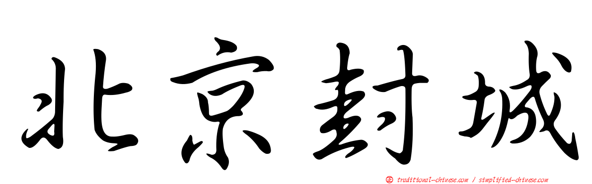 北京封城