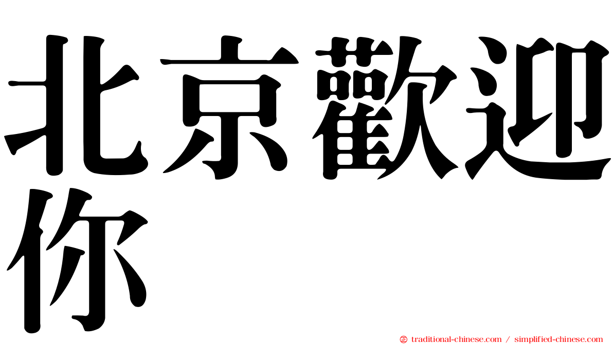 北京歡迎你