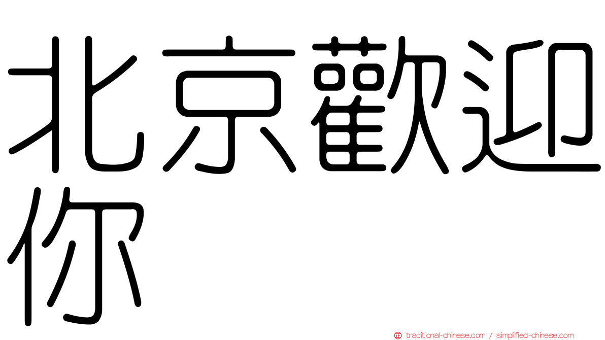北京歡迎你