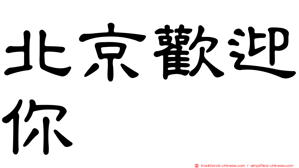 北京歡迎你