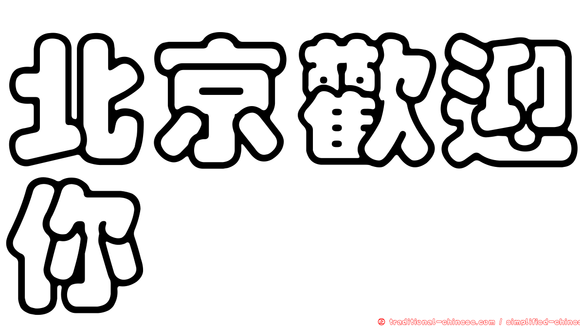 北京歡迎你