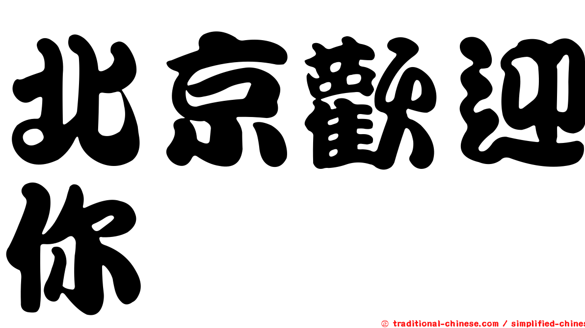 北京歡迎你