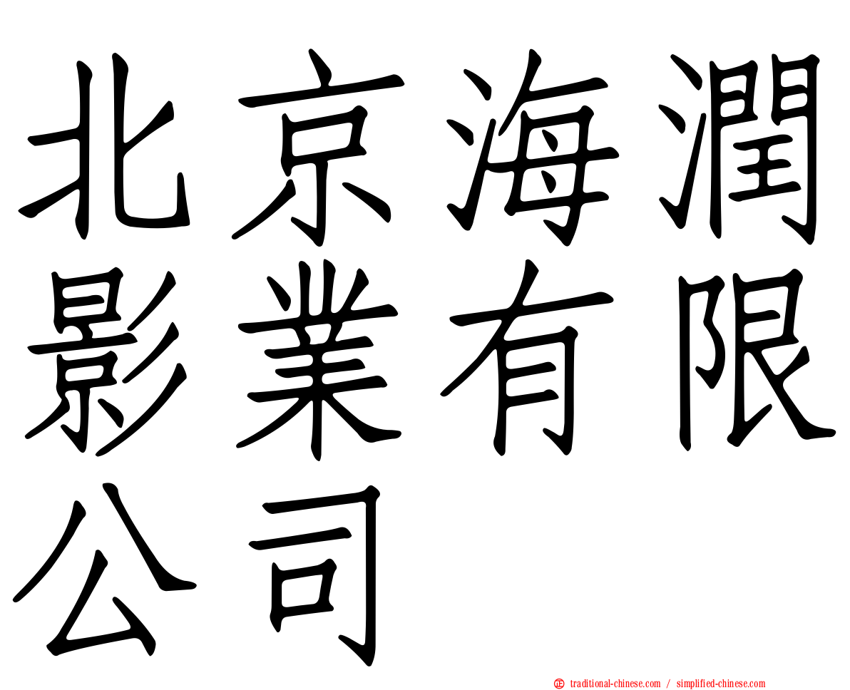北京海潤影業有限公司