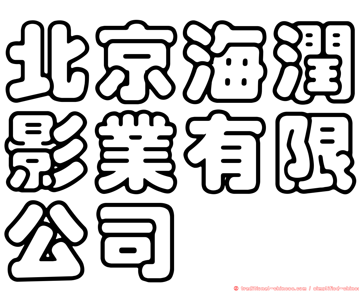北京海潤影業有限公司