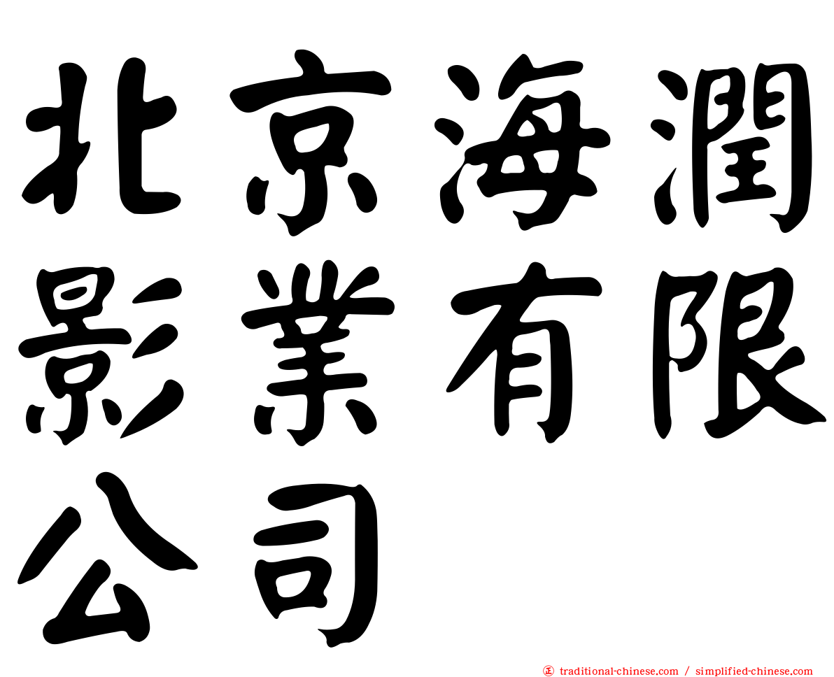 北京海潤影業有限公司