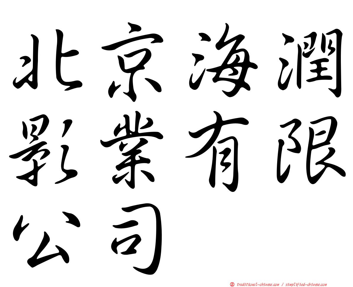 北京海潤影業有限公司