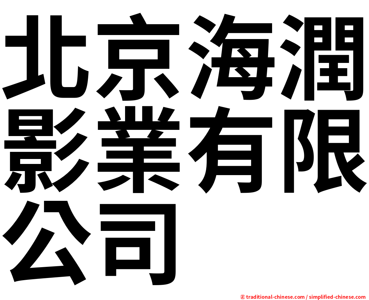 北京海潤影業有限公司