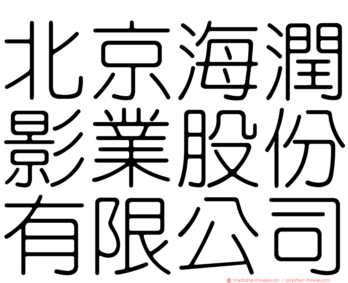北京海潤影業股份有限公司