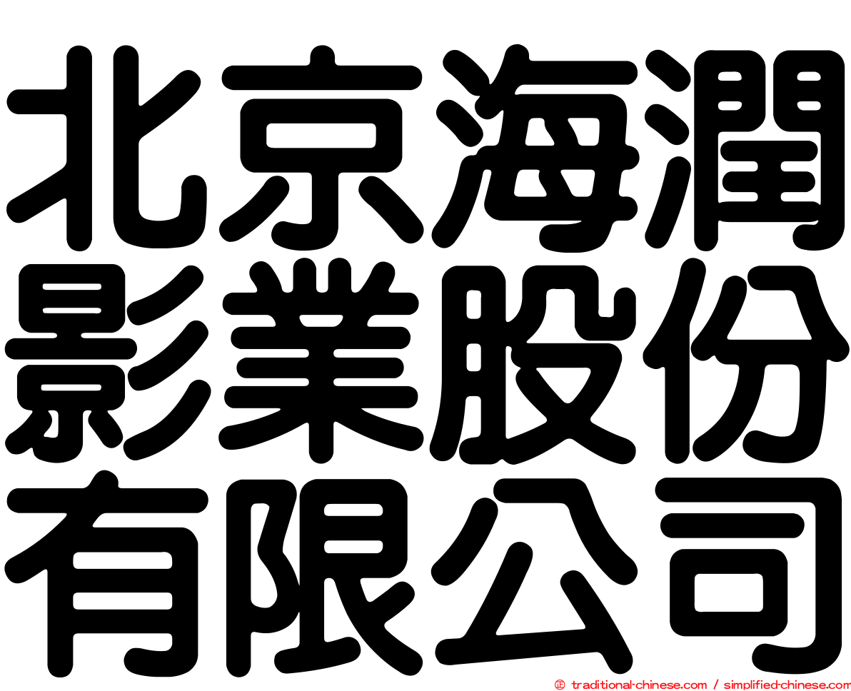 北京海潤影業股份有限公司
