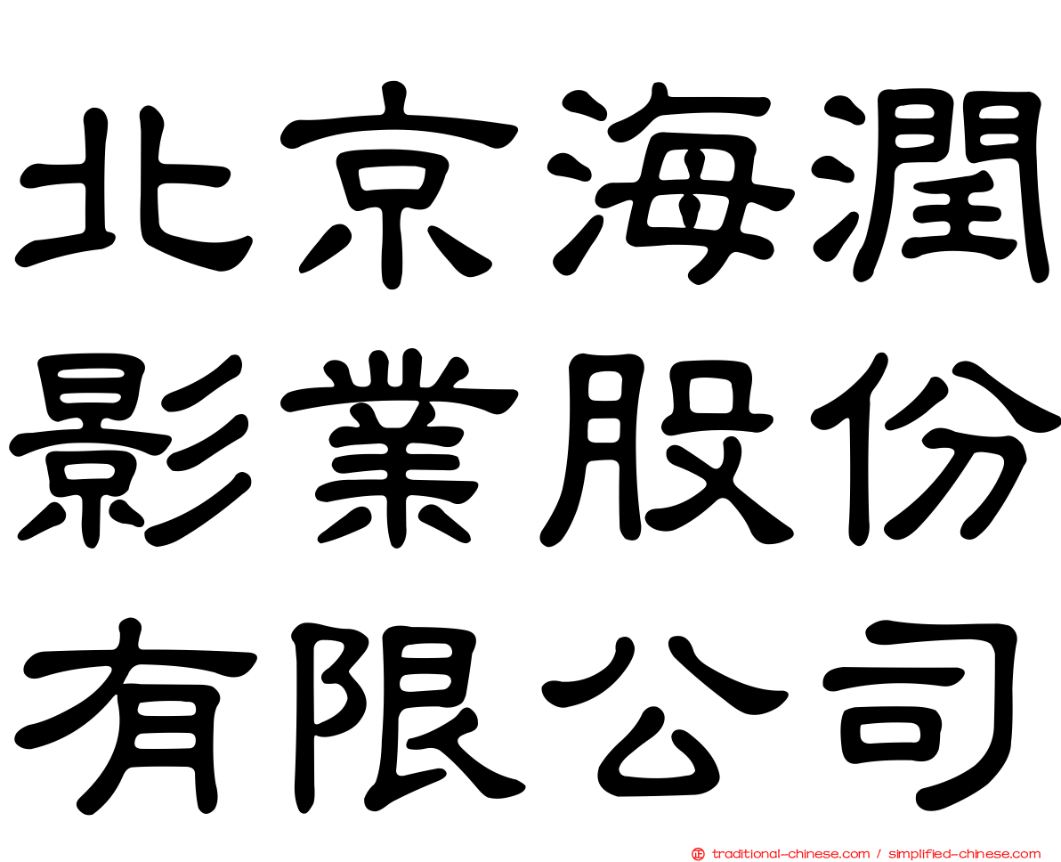 北京海潤影業股份有限公司