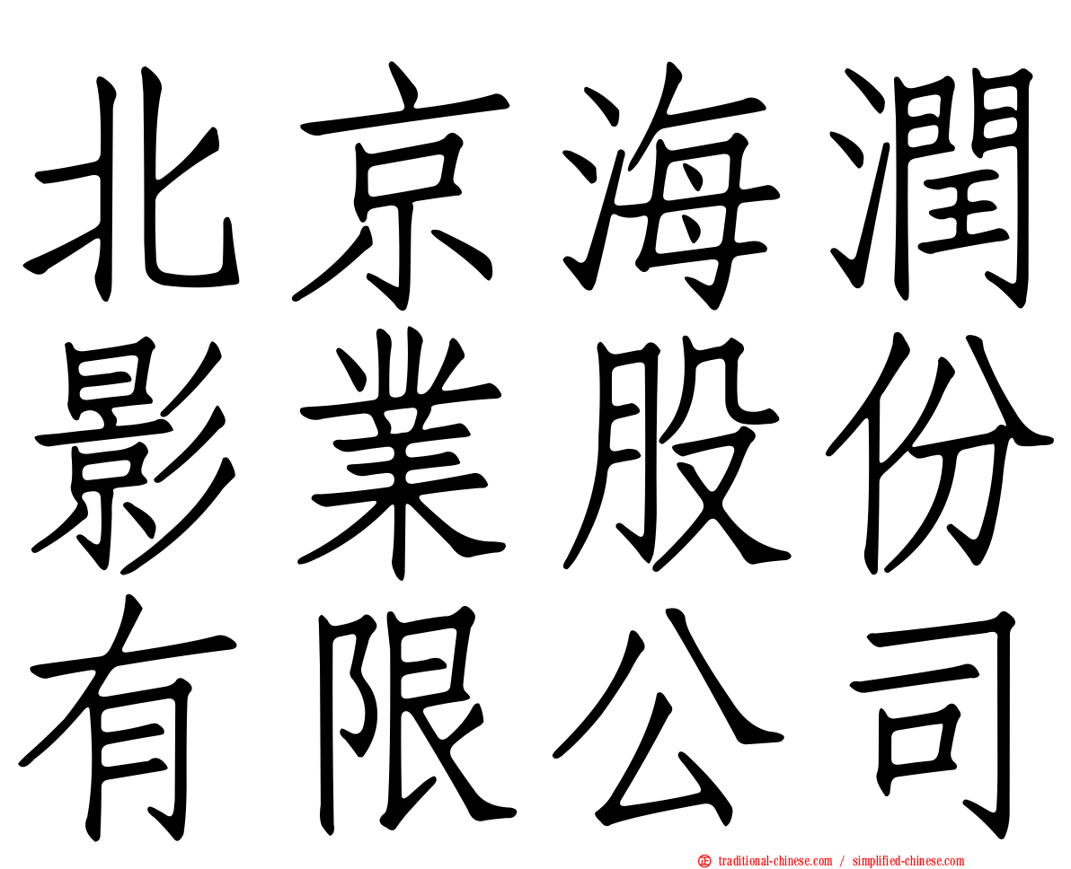 北京海潤影業股份有限公司