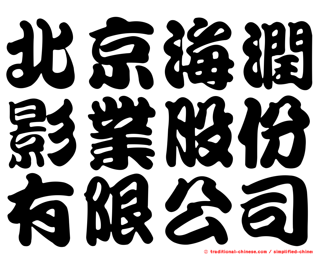 北京海潤影業股份有限公司