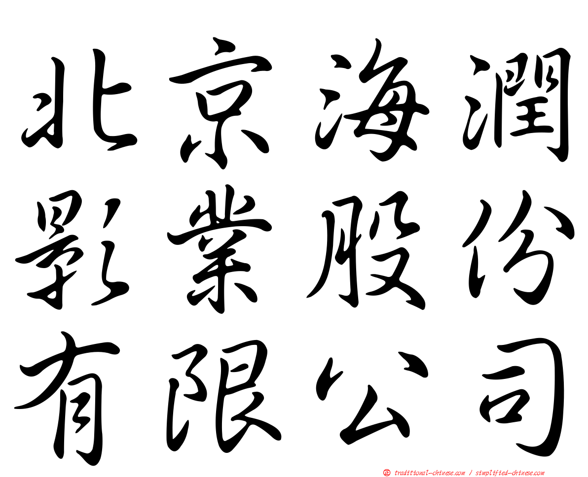 北京海潤影業股份有限公司