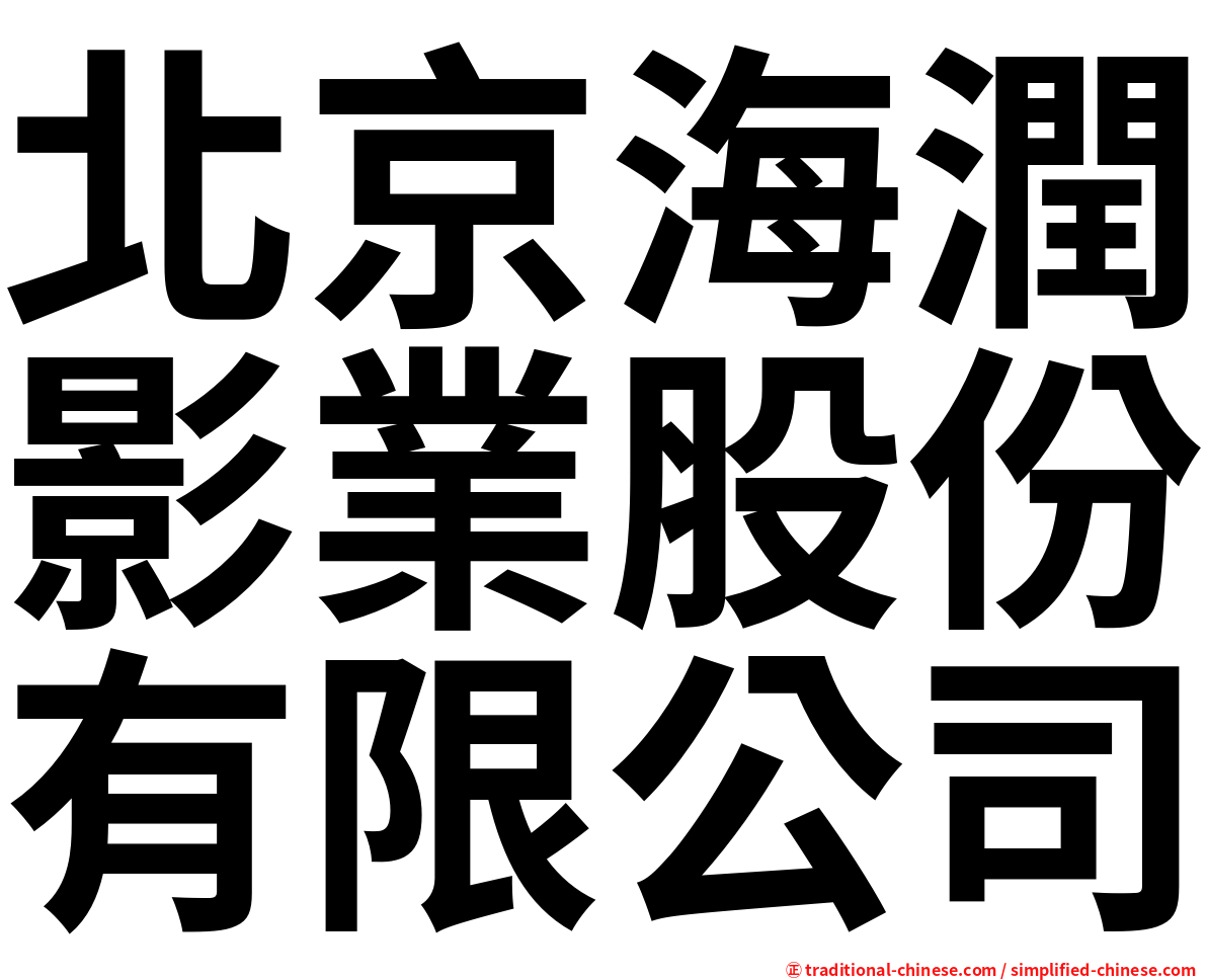 北京海潤影業股份有限公司