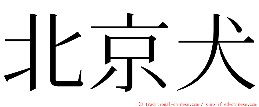 北京犬 ming font