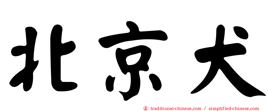 北京犬