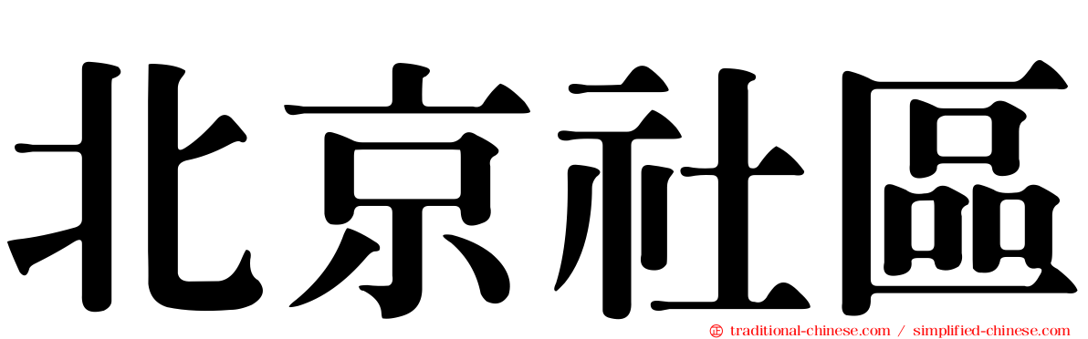 北京社區