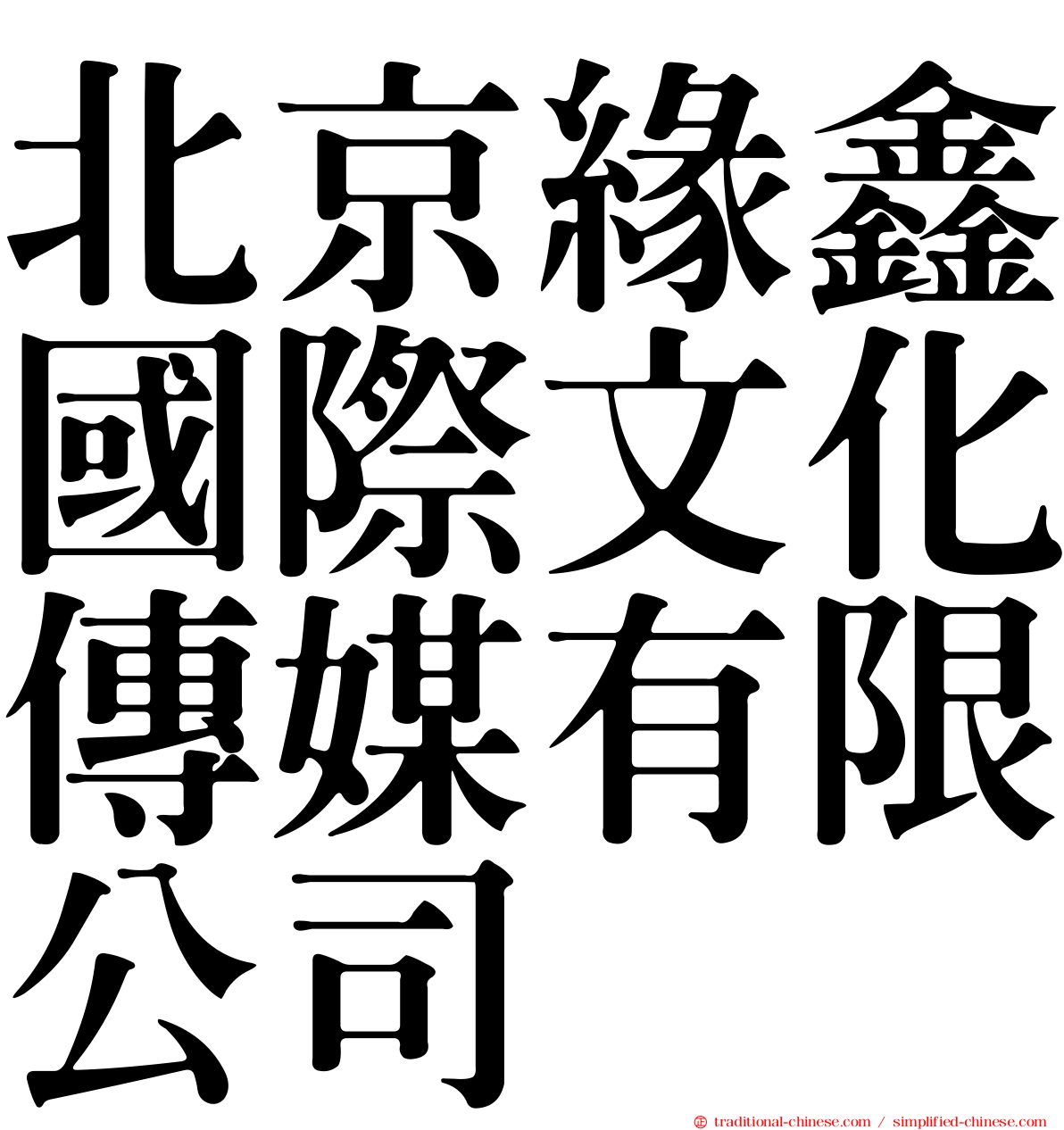 北京緣鑫國際文化傳媒有限公司