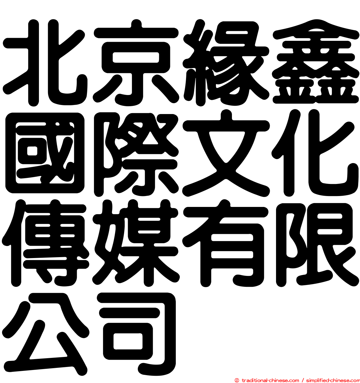 北京緣鑫國際文化傳媒有限公司