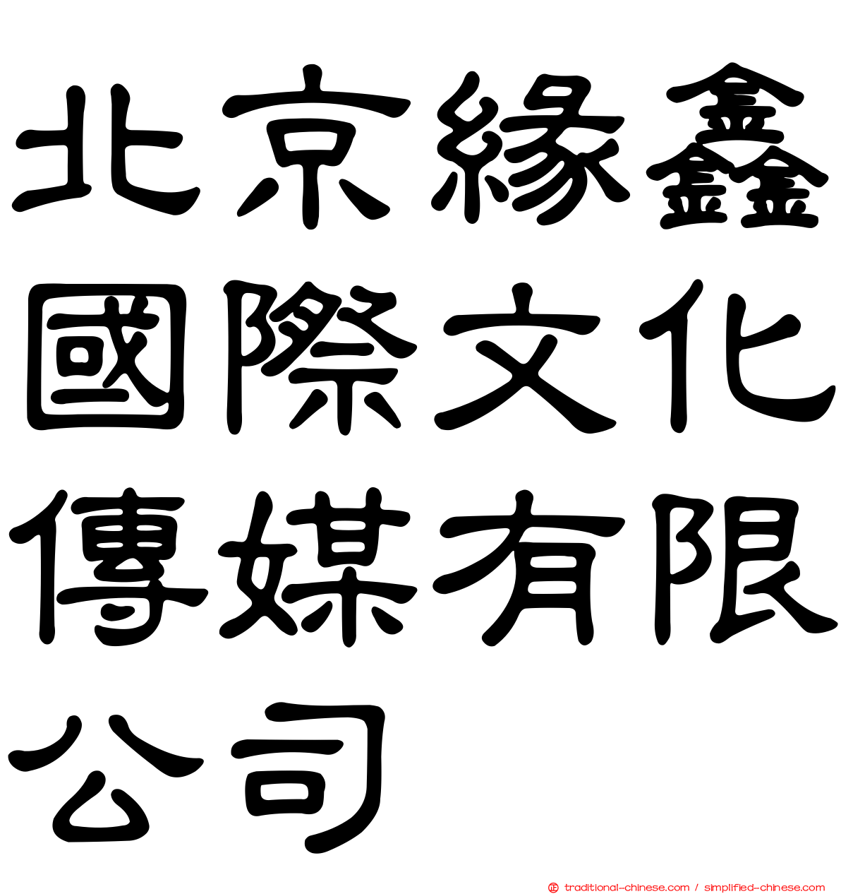 北京緣鑫國際文化傳媒有限公司