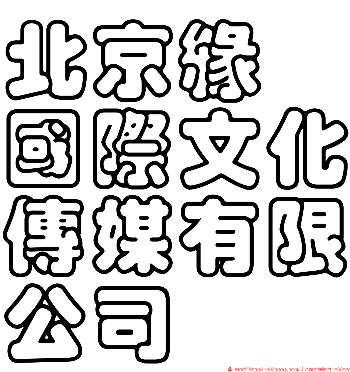 北京緣鑫國際文化傳媒有限公司
